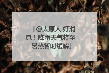 @太原人 好消息！降雨天气将至 暑热暂时缓解