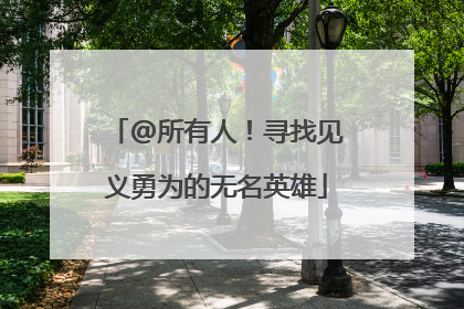 @所有人！寻找见义勇为的无名英雄