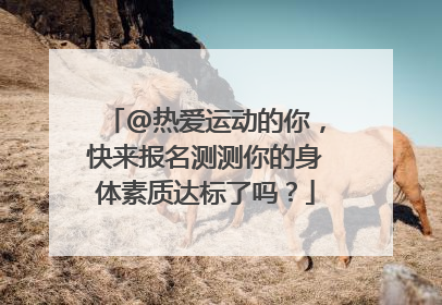 @热爱运动的你，快来报名测测你的身体素质达标了吗？
