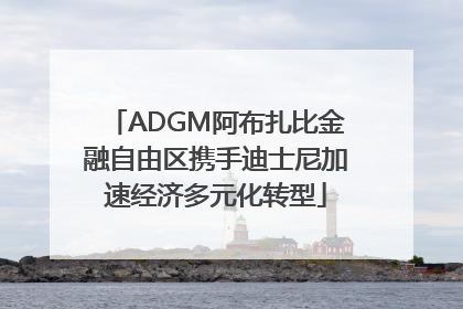 ADGM阿布扎比金融自由区携手迪士尼加速经济多元化转型
