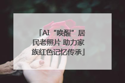 AI“唤醒”居民老照片 助力家族红色记忆传承