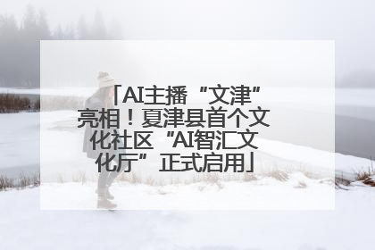 AI主播“文津”亮相！夏津县首个文化社区“AI智汇文化厅”正式启用