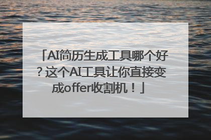 AI简历生成工具哪个好？这个AI工具让你直接变成offer收割机！