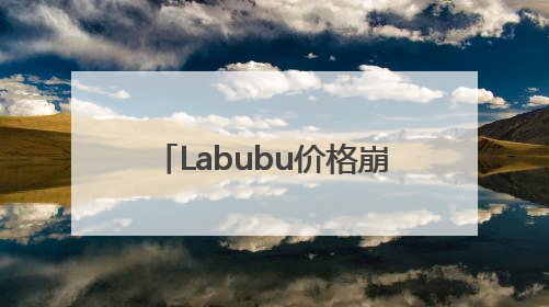Labubu价格崩盘，黄牛：跌麻了！