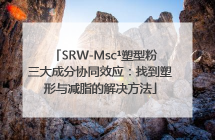 SRW-Msc¹塑型粉三大成分协同效应：找到塑形与减脂的解决方法