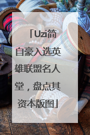 Uzi简自豪入选英雄联盟名人堂，盘点其资本版图
