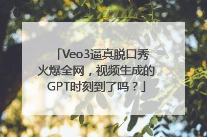 Veo3逼真脱口秀火爆全网，视频生成的GPT时刻到了吗？